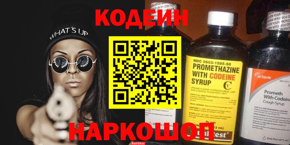 Codein напиток Lean (лин) Оренбург