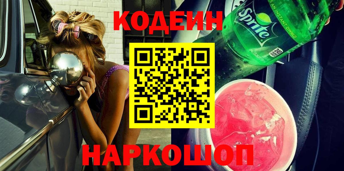 Кодеин напиток Lean (лин)  Кодеиновый сироп Lean Purple Drank  Вход с VPN  Оренбург 